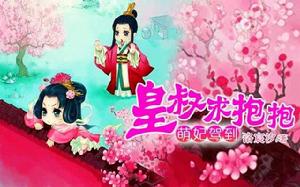 萌妃駕到:皇叔求抱抱 萌妃駕到:皇叔求抱抱