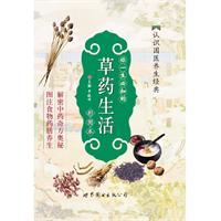 你一生必知的草藥生活