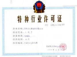 特種行業 特種行業