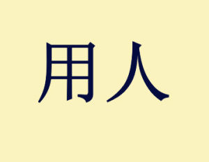 用人 用人