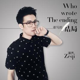 誰寫的結局 誰寫的結局