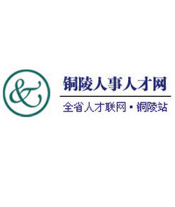 銅陵人事人才網 銅陵人事人才網
