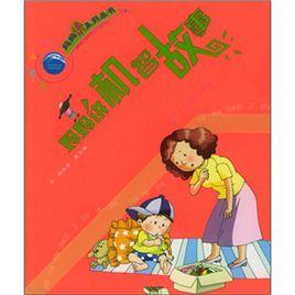 媽媽講機智故事 媽媽講機智故事