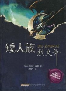《矮人族烈火斧》 《矮人族烈火斧》