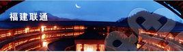中國聯合網路通信有限公司福建省分公司 中國聯合網路通信有限公司福建省分公司