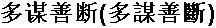 多謀善斷 多謀善斷