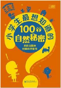 小學生最想知道的100個自然秘密 小學生最想知道的100個自然秘密