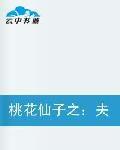 桃花仙子之:夫君要友善喔! 桃花仙子之:夫君要友善喔!