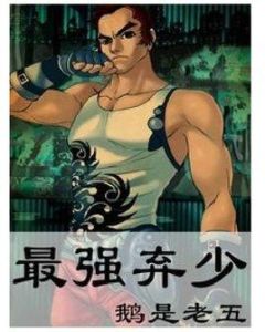 鵝是老五代表作品