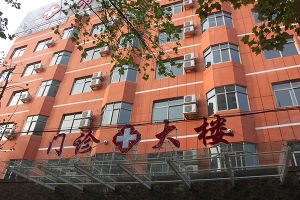 常德市華山醫院 常德市華山醫院