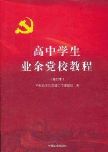 高中學生業餘黨校教程