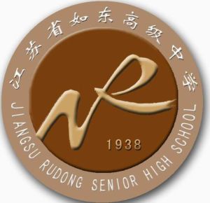 如東高級中學 如東高級中學