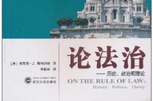 論法治:歷史政治和理論 論法治:歷史政治和理論