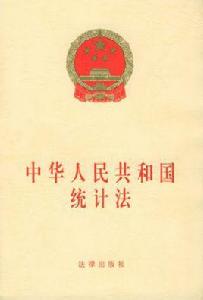 中華人民共和國統計法及實施細則(第三版) 中華人民共和國統計法及實施細則(第三版)