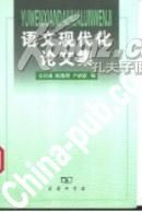 《語文現代化論文集》 《語文現代化論文集》
