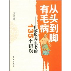 從頭到腳有毛病：曲黎敏養生書的135個錯誤