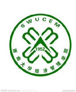 西南大學經濟管理學院團委學生會 西南大學經濟管理學院團委學生會