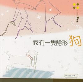 家有一隻隱形狗 家有一隻隱形狗
