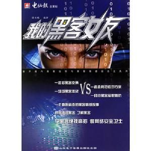 我的黑客女友 我的黑客女友