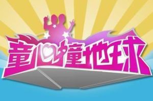 童心撞地球[洛克王國]