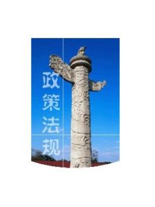 結婚政策法規 結婚政策法規