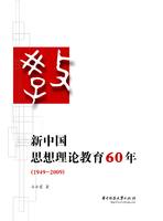 新中國思想理論教育60年 新中國思想理論教育60年