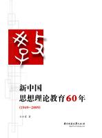 新中國思想理論教育60年
