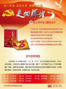 十集大型歷史文獻紀錄片——走向輝煌 十集大型歷史文獻紀錄片——走向輝煌