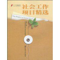 社會工作項目精選 社會工作項目精選