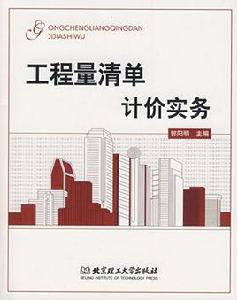 工程量清單計價實務 工程量清單計價實務