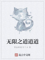 無限之道道道 無限之道道道