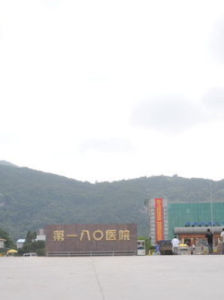 中國人民解放軍第一八零醫院 中國人民解放軍第一八零醫院