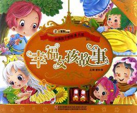 幸福女孩故事 幸福女孩故事