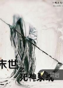 末世之死神系統 末世之死神系統