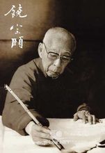 任教東亞的國學大師饒宗頤先生