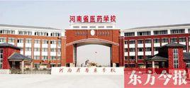 開封市中醫藥學校 開封市中醫藥學校