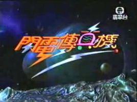 閃電傳真機[兒童節目]