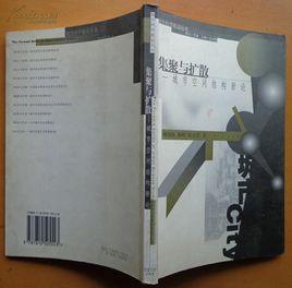 集聚與擴散:城市空間結構新論 集聚與擴散:城市空間結構新論