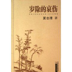 《歲除的哀傷》