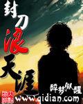 封刀浪天涯 封刀浪天涯