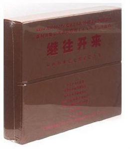 繼往開來:紅色經典黨史紀錄片合集 繼往開來:紅色經典黨史紀錄片合集