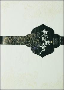 《步非煙傳奇之黃金甲》 《步非煙傳奇之黃金甲》