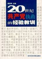 20世紀共產黨執政的經驗教訓
