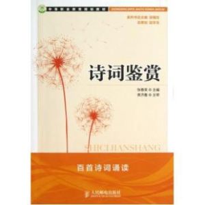詩詞鑑賞[陝西師範大學出版社2010年版圖書]
