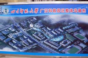 四川師範大學廣漢科教園 四川師範大學廣漢科教園