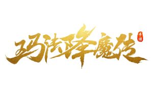瑪法降魔傳 瑪法降魔傳