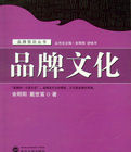 品牌前沿叢書·品牌文化 品牌前沿叢書·品牌文化