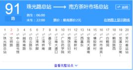 廣州公交91路 廣州公交91路