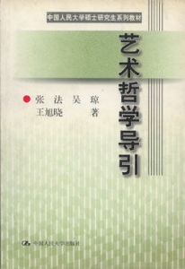 藝術哲學導引 藝術哲學導引
