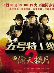 五號特工組2 五號特工組2
